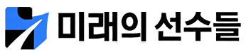미래의 선수들