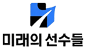 미래의 선수들